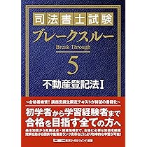 司法書士試験 ブレークスルー 不動産登記法II | 東京リーガルマインド